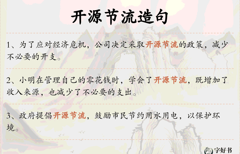 开源节流