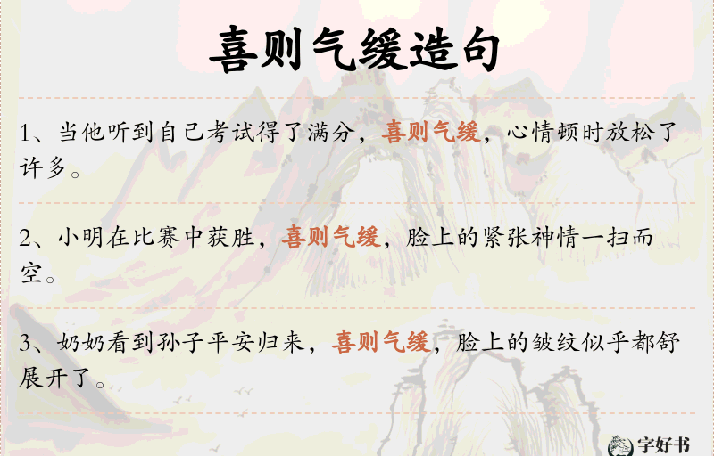 喜则气缓