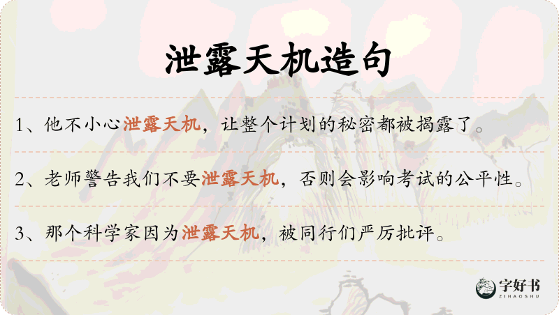 泄露天机