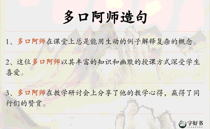 多口阿师