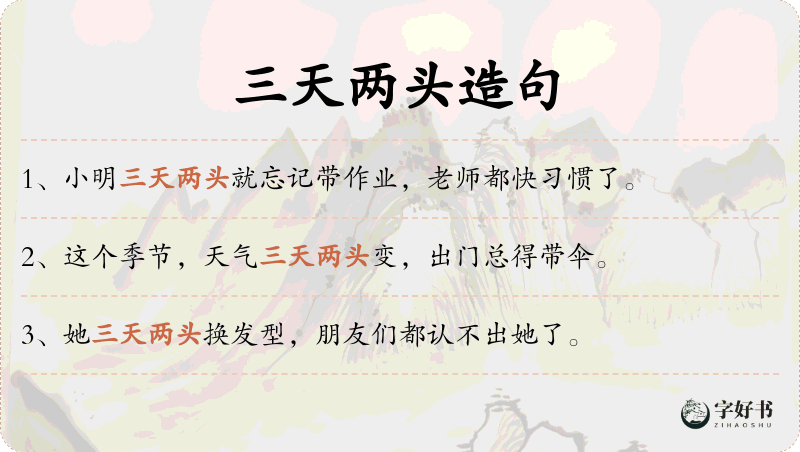 三天两头