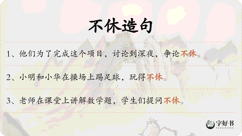 不休