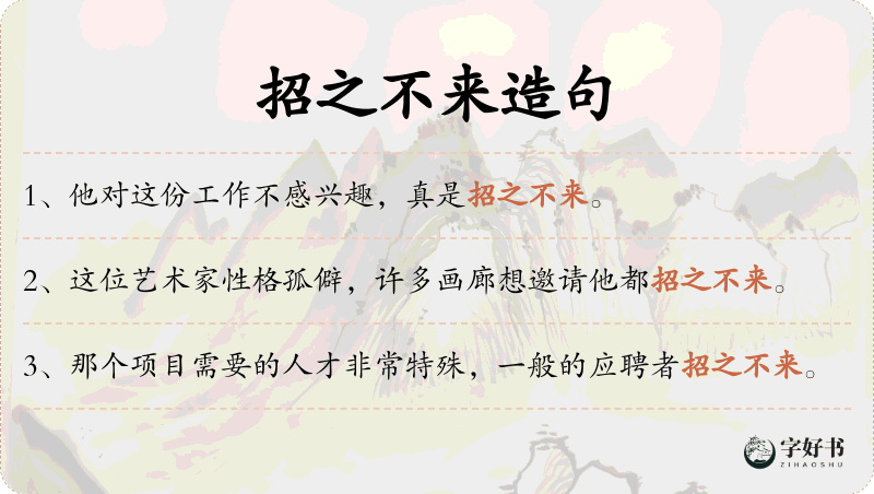 招之不来