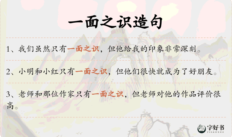 一面之识