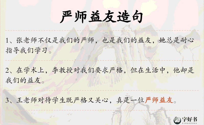 严师益友