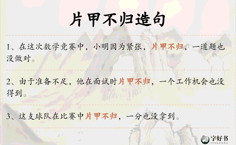 片甲不归