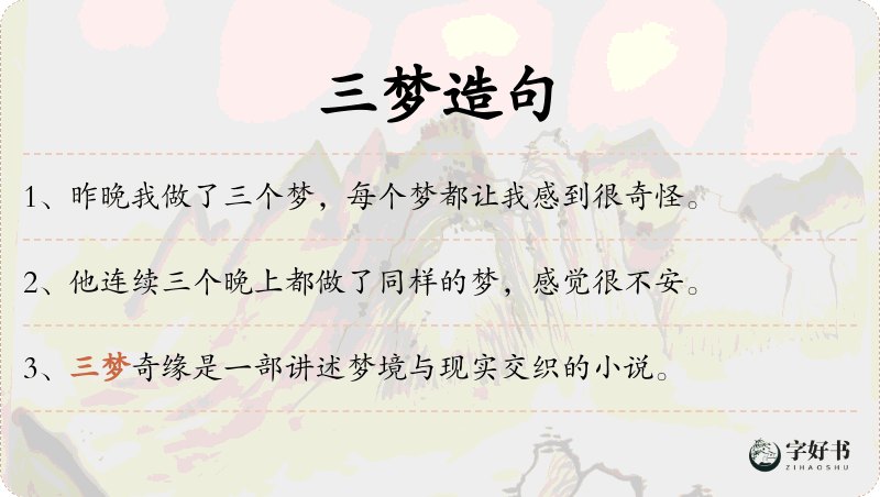 三梦