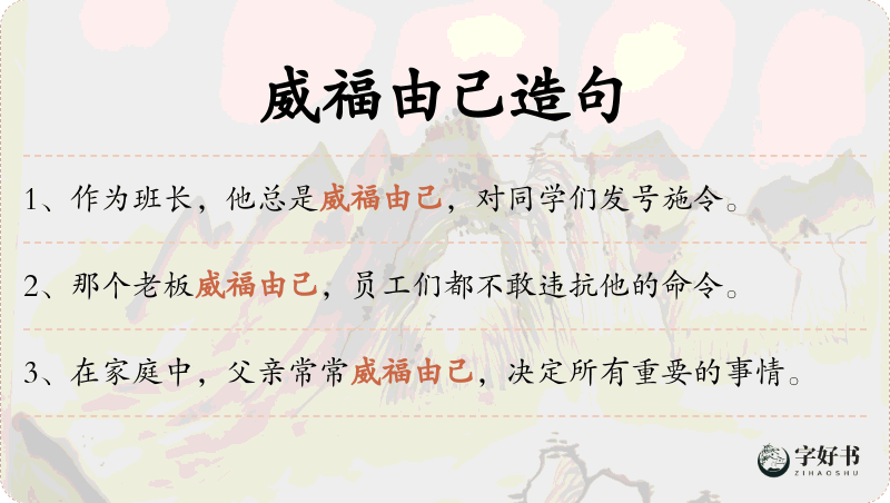 威福由己