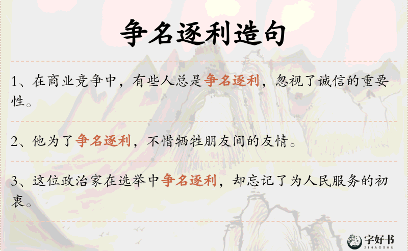 争名逐利