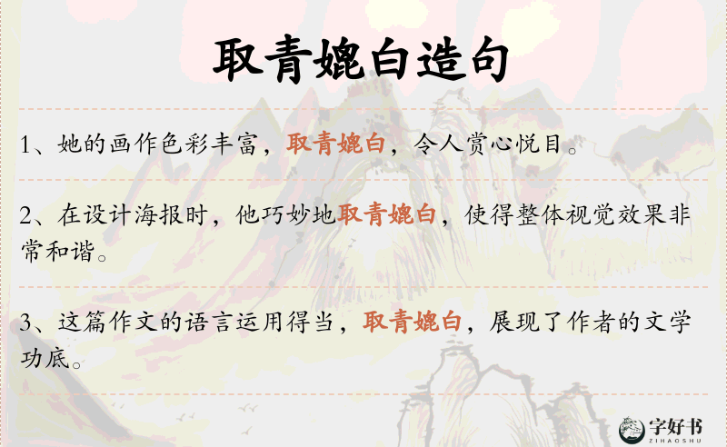 取青媲白
