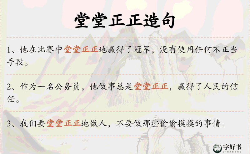 堂堂正正