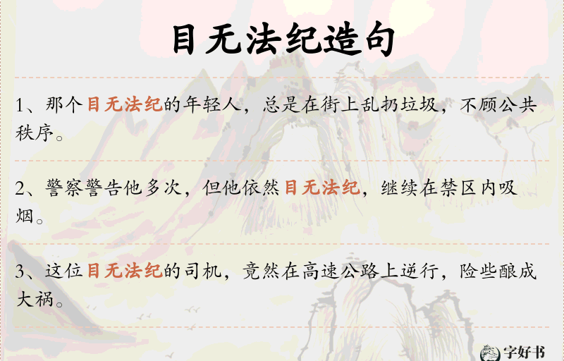 目无法纪