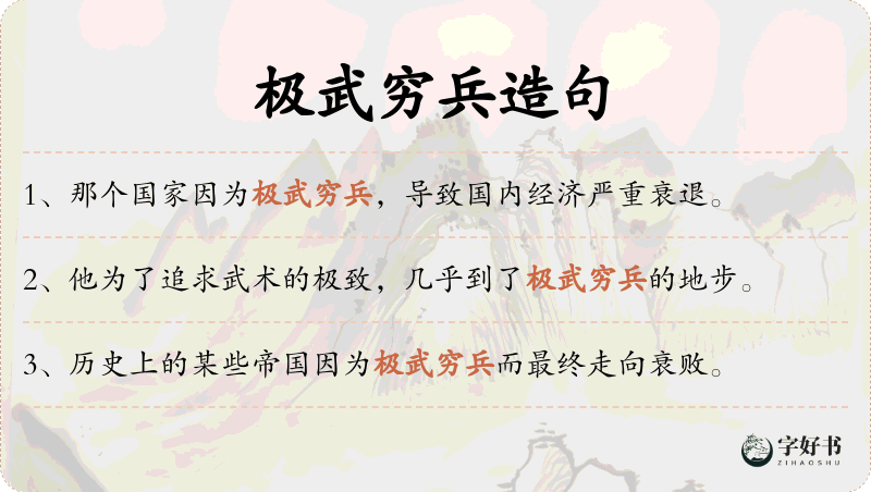 极武穷兵