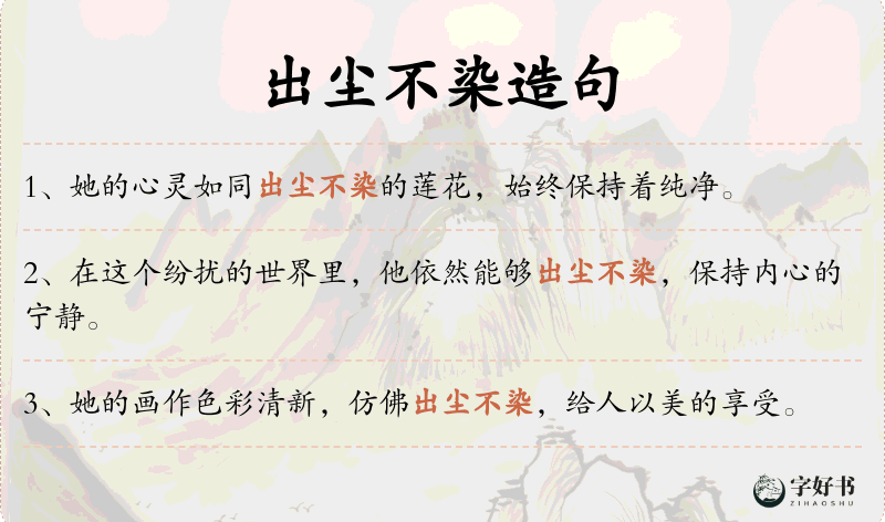 出尘不染