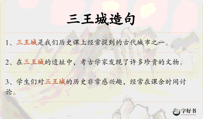 三王城