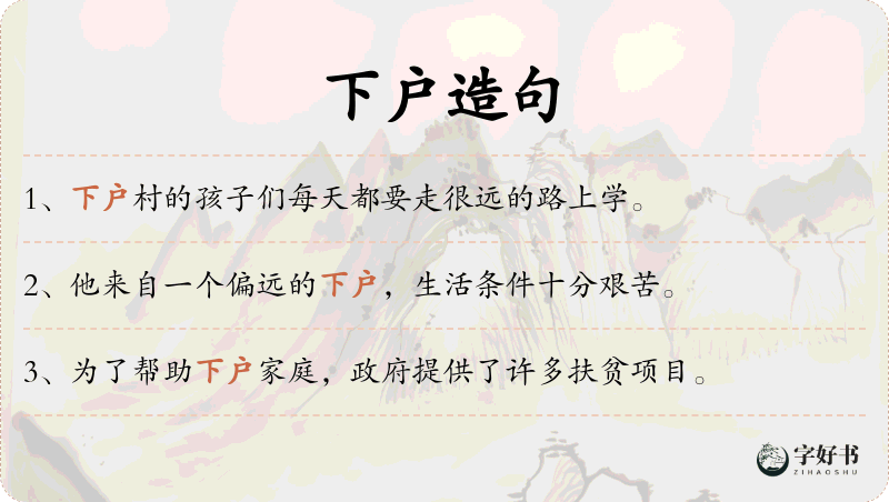 下户
