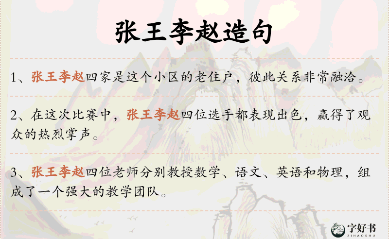 张王李赵