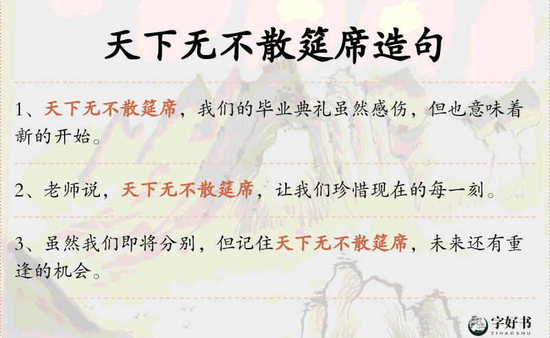 天下无不散筵席
