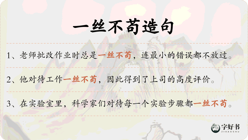 一丝不苟