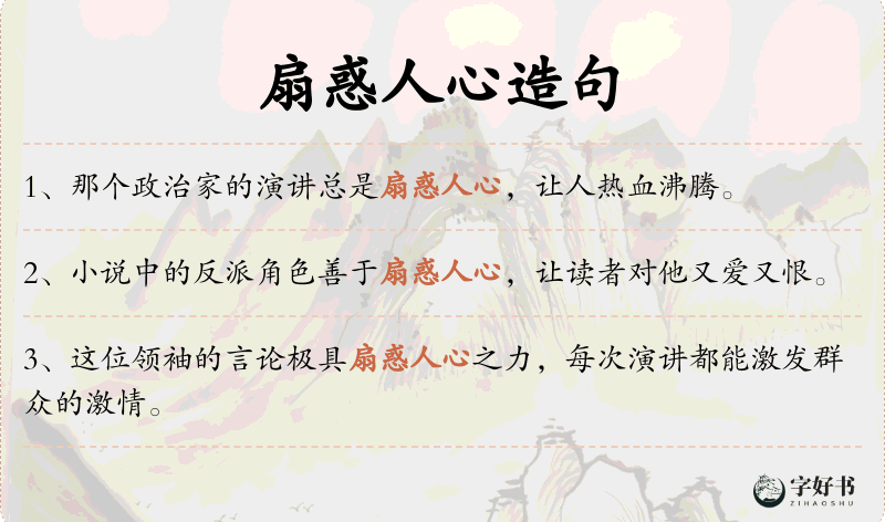 扇惑人心