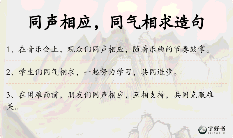 同声相应，同气相求