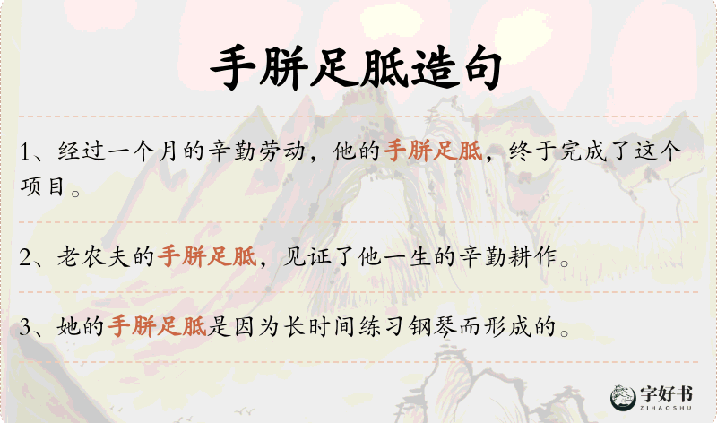 手胼足胝