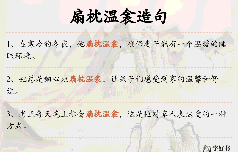 扇枕温衾
