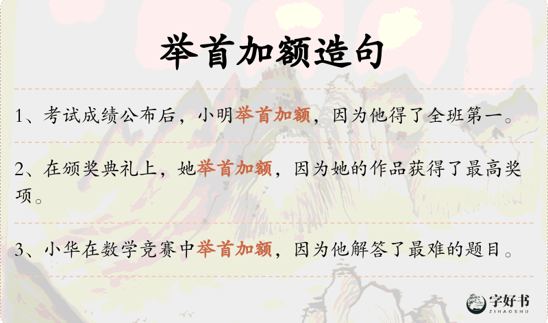 举首加额