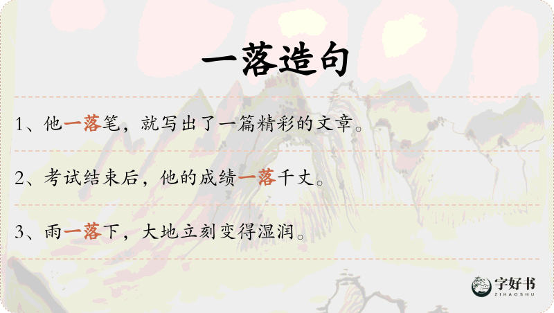 一落