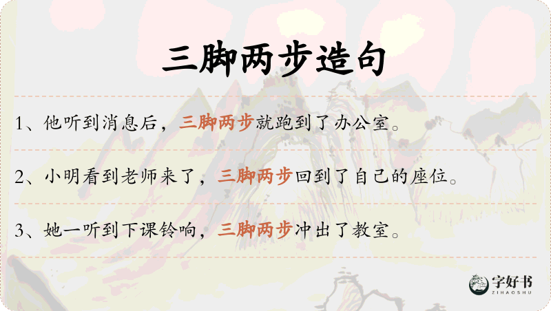 三脚两步
