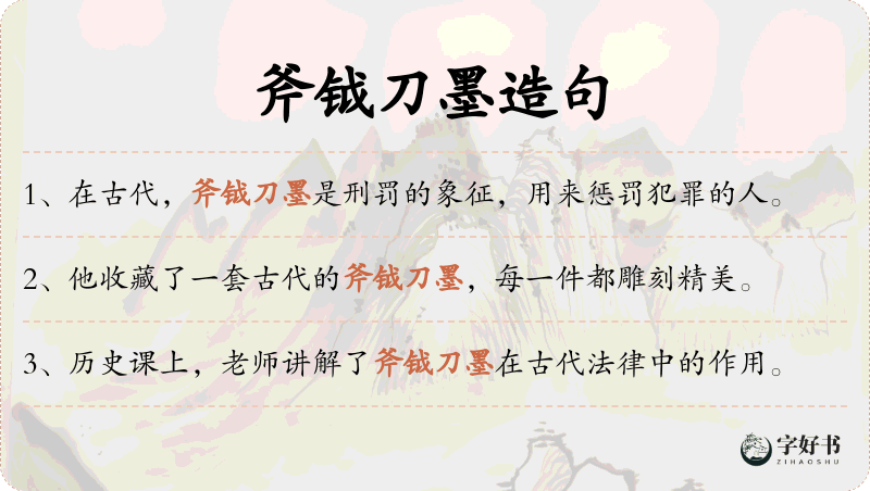斧钺刀墨