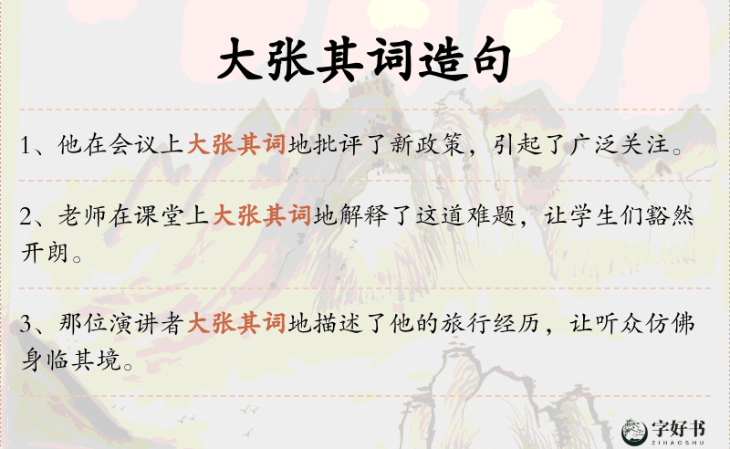 大张其词