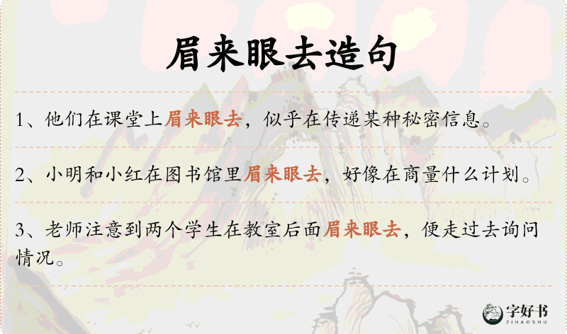 眉来眼去