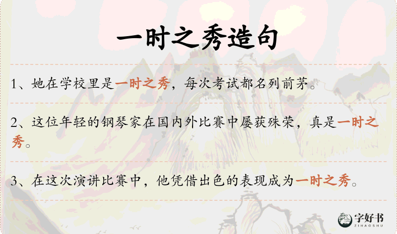 一时之秀