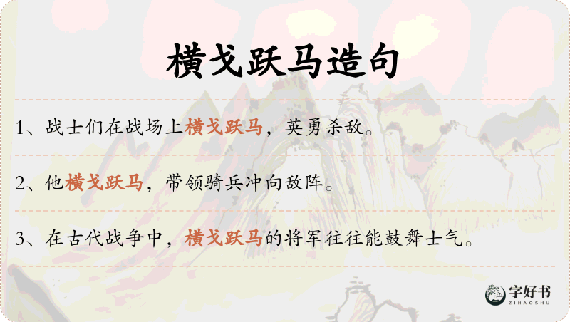 横戈跃马
