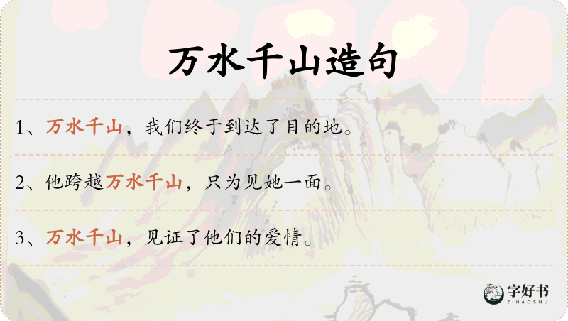 万水千山