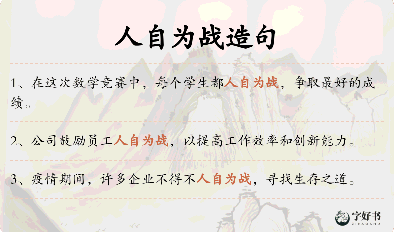 人自为战