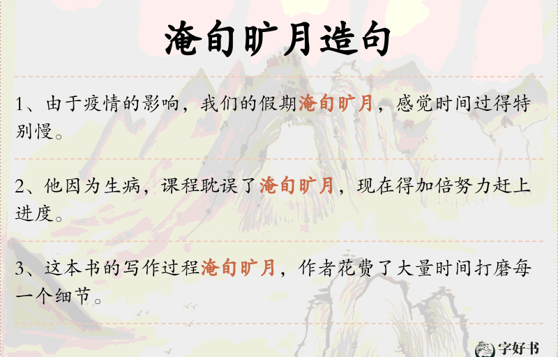 淹旬旷月