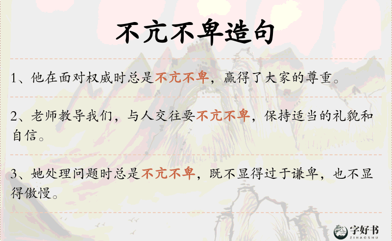 不亢不卑