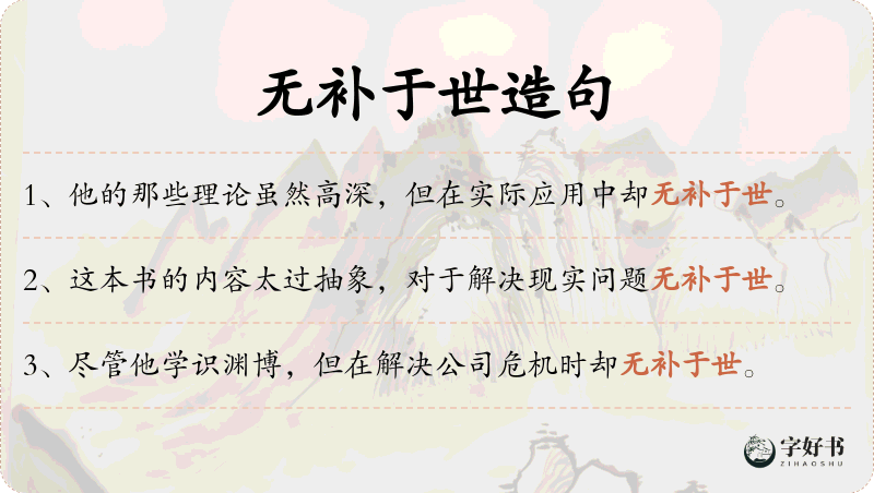 无补于世