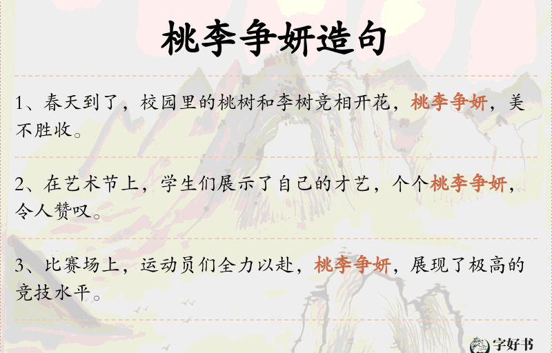桃李争妍