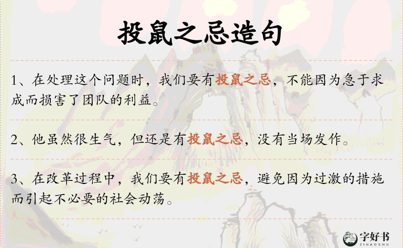 投鼠之忌