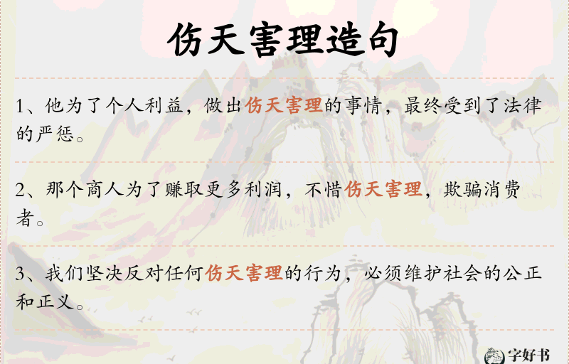 伤天害理