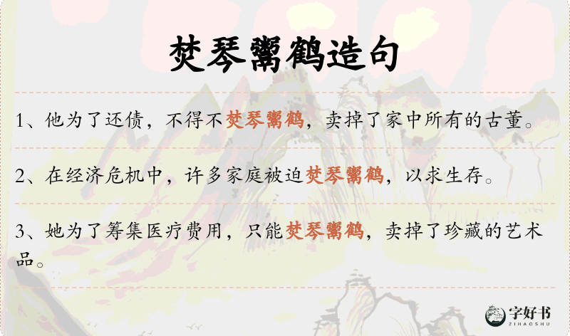 焚琴鬻鹤
