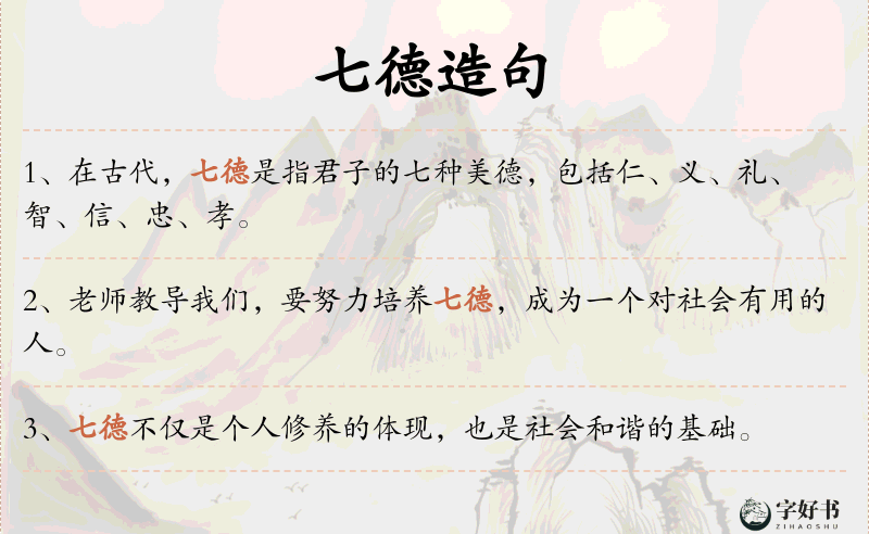 七德