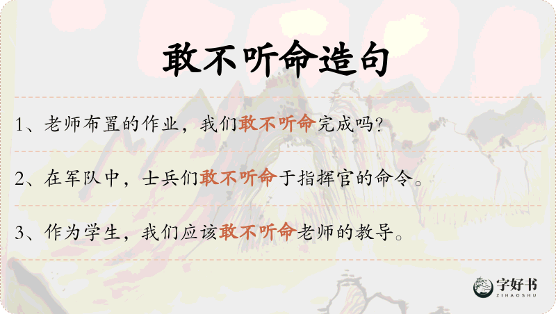 敢不听命