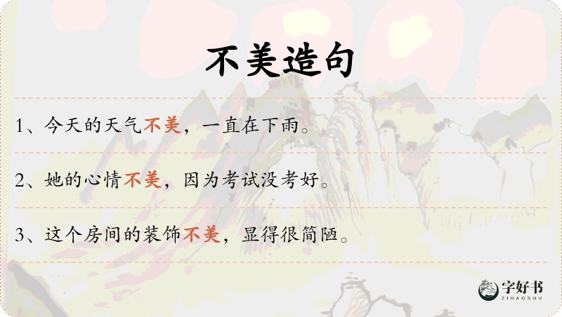 不美
