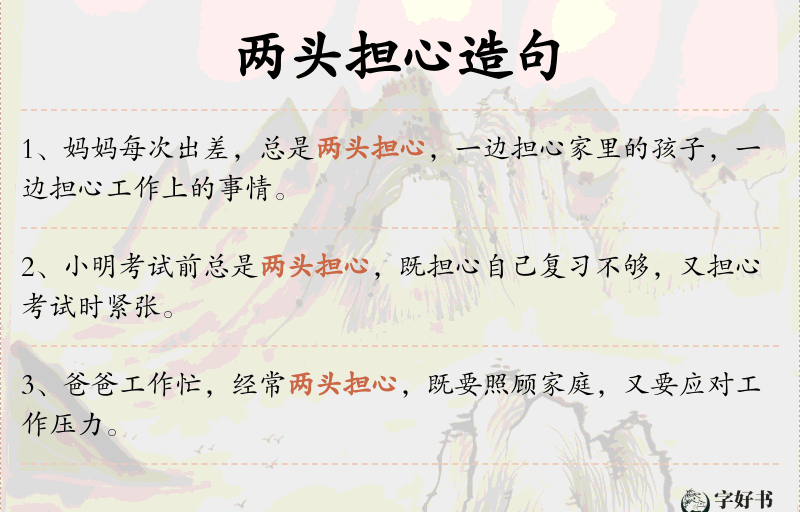 两头担心