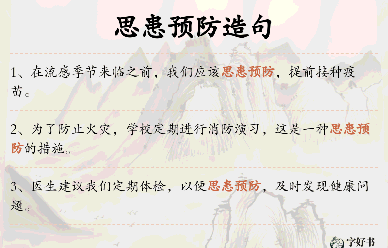 思患预防
