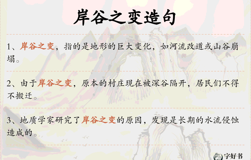 岸谷之变
